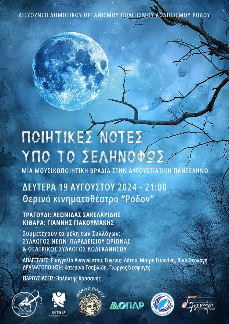 ΠΟΙΗΤΙΚΕΣ ΝΟΤΕΣ ΥΠΟ ΤΟ ΣΕΛΗΝΟΦΩΣ